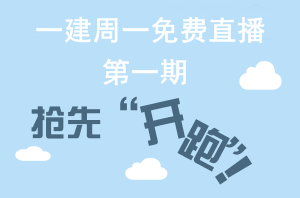 【周一直播】一级建造师网校老师带你“玩转网校”