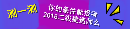 2018二建报考条件测试