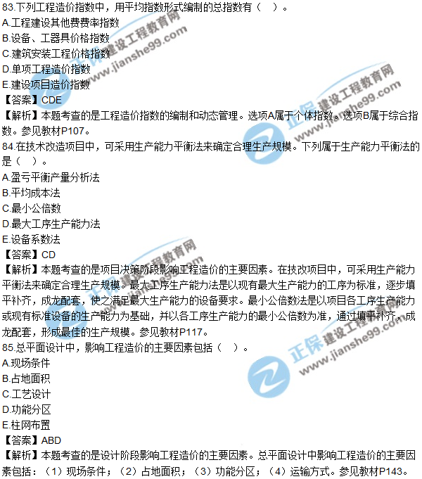 2017年造价工程师《建设工程计价》试题及答案83-92