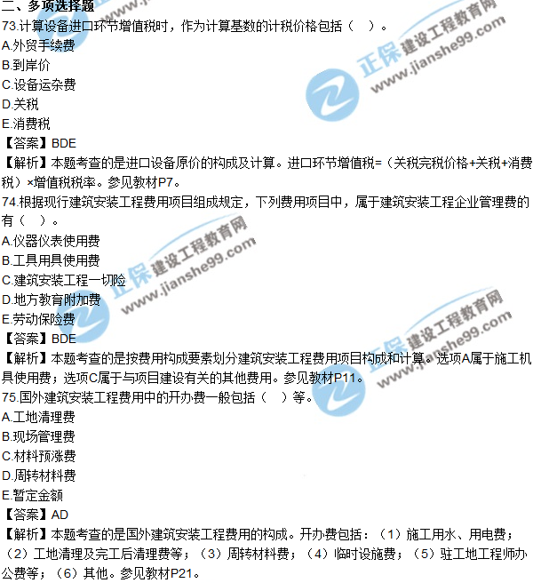 2017年造价工程师《建设工程计价》试题及答案73-82