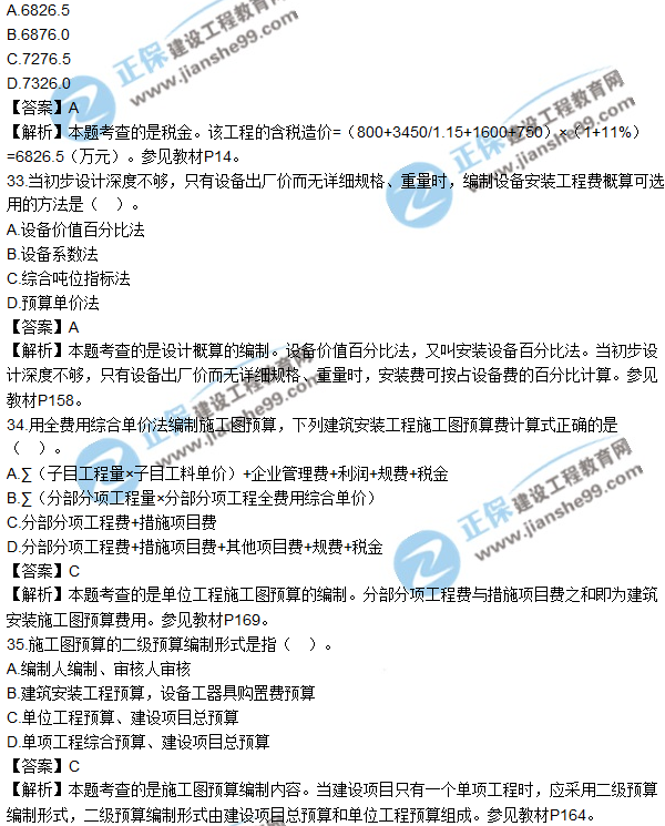 2017年造价工程师《工程计价》试题及参考答案单选31-40