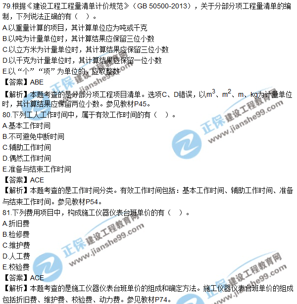 2017年造价工程师《建设工程计价》试题及答案73-82