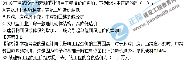 2017年造价工程师《工程计价》试题及参考答案单选31-40