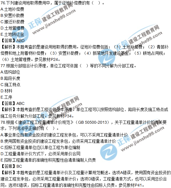 2017年造价工程师《建设工程计价》试题及答案73-82