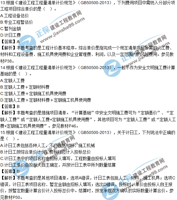 2017年造价工程师《工程计价》试题及参考答案单选11-20