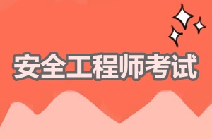 【考前必备】2017年安全工程师答题技巧解析