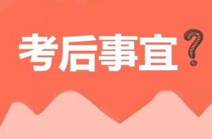 2017年安全工程师考后注意事项