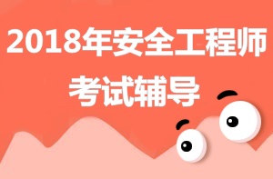 【你问我答】2018年安全工程师报考条件