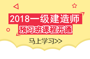 2018年一级建造师考试预习班课程已开通 领先一步赢在起点