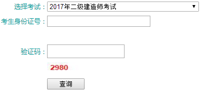 青海二级建造师考试成绩查询入口已开通