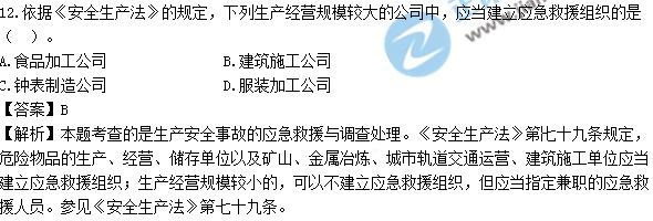 2017年安全工程师《生产法》试题答案及解析单选11-20