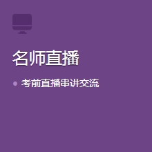 老师直播