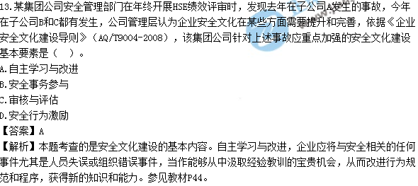 2017安全工程师《生产管理知识》试题答案及解析单选11-20