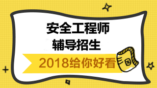 【2018考试政策解读】2018年注册安全工程师考试政策变化