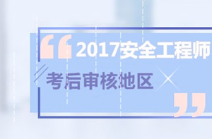 2017年度安全工程师考试考后审核汇总