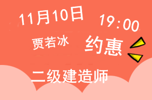 11月10日二级建造师直播