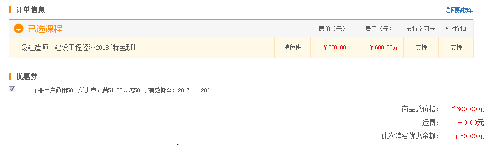 选择课程、结算订单时，即可勾选、使用优惠券