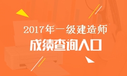 重庆2017年一级建造师成绩查询入口及开通时间