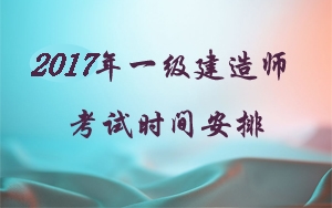 2018年注册一级建造师考试时间