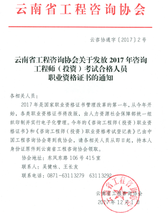 云南关于发放2017年咨询工程师考试合格人员职业资格证书的通知