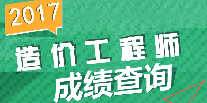 【直播】2017年造价成绩查询直播安排