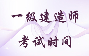 2018年一级建造师考试时间：9月15、16日