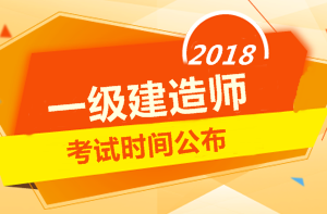 2018年一级建造师考试时间是什么时候
