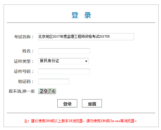 北京2017年度监理工程师资格考试证书凭条领取