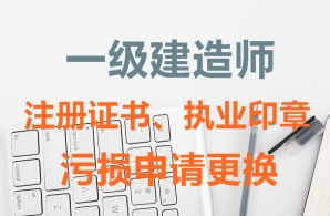 一级建造师注册证书、执业印章污损申请更换需要哪些资料?