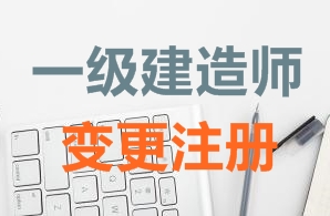 一级建造师证书变更注册需要哪些资料?