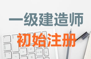 一级建造师证书初始注册需要哪些资料?