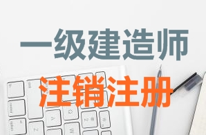 一级建造师证书注销注册需要哪些资料？