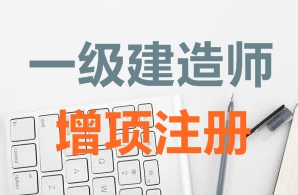 一级建造师证书增项注册需要哪些资料?