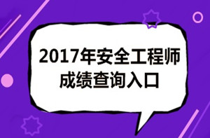 成绩有问题？2017年安全工程师考试成绩如何复查？