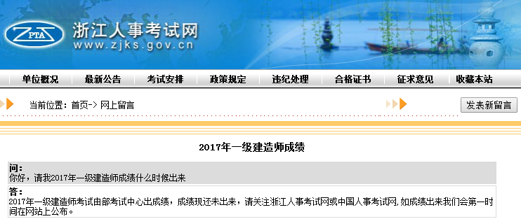 关于2017年一级建造师成绩查询时间浙江人事考试网这样说