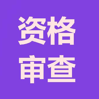 2018年咨询工程师报考第二步：资格审查