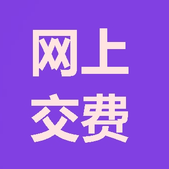 2018年咨询工程师报考第三步：网上交费