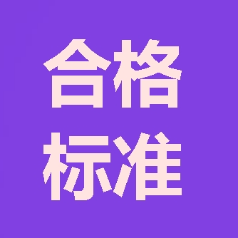 2017年造价工程师合格标准预计1月中旬公布
