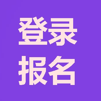 2018年咨询工程师报考第一步：登陆报名