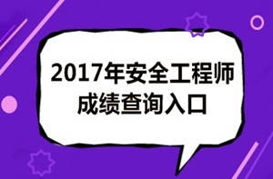 2017年安全工程师成绩查询后你应该做什么？