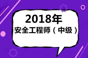 怎么理解2018年（中级）安全工程师考试？