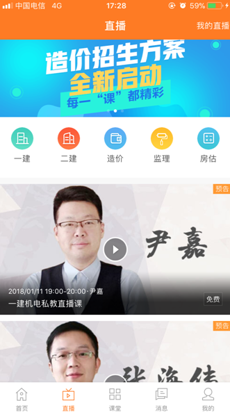 用APP观看建设工程教育网直播的正确姿势!