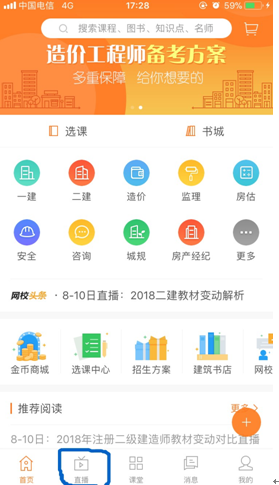 用APP观看建设工程教育网直播的正确姿势!