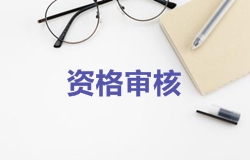 2018年一级建造师考试报名资格审核