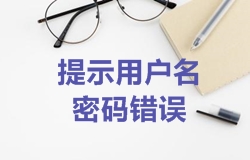 2018年一建考试报名找回密码成功后登入时仍提示用户名密码错误