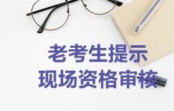 2018年一级建造师考试报名时老考生提示需要现场资格审核