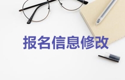 2018年一级建造师考试报名时报名信息如何修改