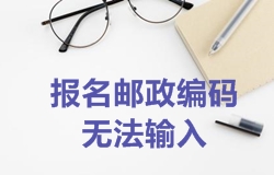 2018年一级建造师考试报名邮政编码无法输入如何处理？