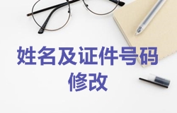 2018年一级建造师考试报名注册信息中姓名及证件号码如何修改