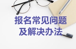 2018年一级建造师考试网上报名常见问题及解决办法